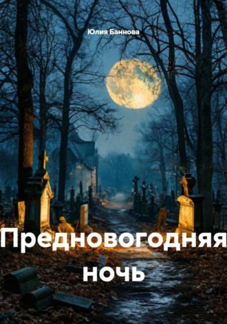 Предновогодняя ночь. Юлия Баннова