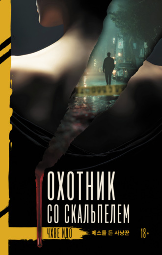 Обложка книги «Охотник со скальпелем»