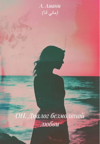 Анна Амани (آماني آنا). ОН. Диалог безмолвной любви. He. The Dialogue of Silent love