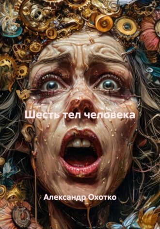 Обложка книги «Шесть тел человека»