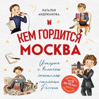 Обложка книги «Кем гордится Москва. История о великих жителях столицы России»