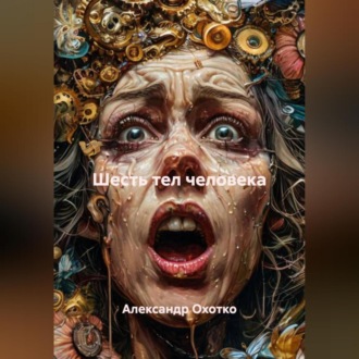 Обложка книги «Шесть тел человека»