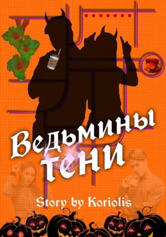 Обложка книги «Ведьмины тени»