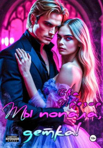 Ты попала, детка!. Ева Трезор