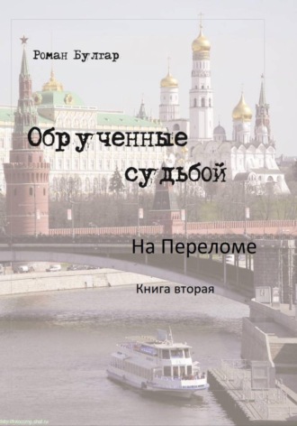 Обложка книги «Обрученные судьбой. Книга вторая. На переломе»