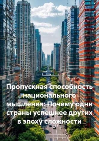 Обложка книги «Пропускная способность национального мышления: Почему одни страны успешнее других в эпоху сложности»