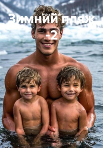 Зимний пляж -2. 