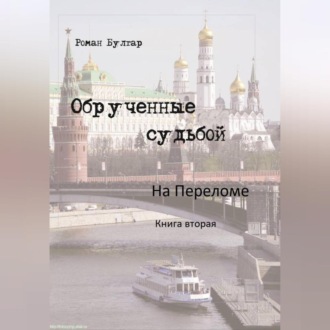 Обложка книги «Обрученные судьбой На переломе»