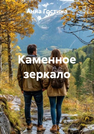 Обложка книги «Каменное зеркало»