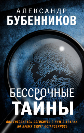 Обложка книги «Бессрочные тайны»