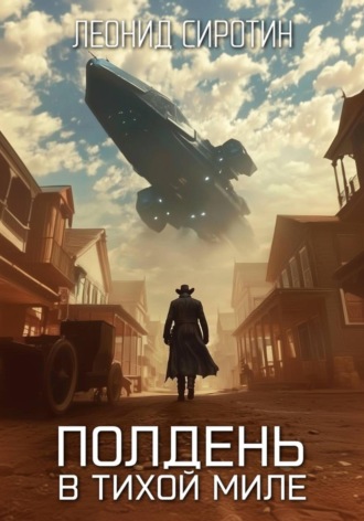Обложка книги «Полдень в Тихой Миле»
