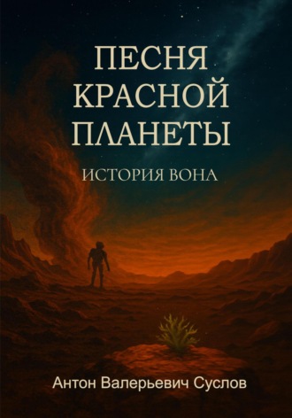 Обложка книги «История Вона. Песня красной планеты»