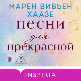 Обложка книги «Песни для прекрасной»