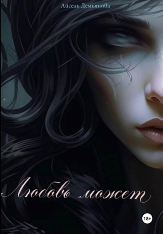 Айсель Демьянова. Любовь может