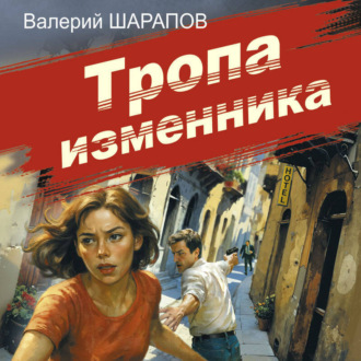 Обложка книги «Тропа изменника»