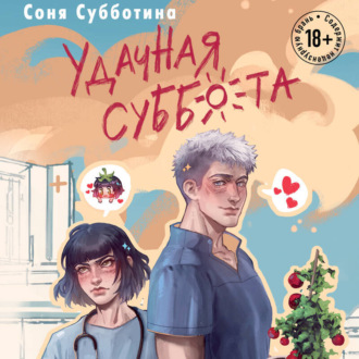 Обложка книги «Удачная суббота»