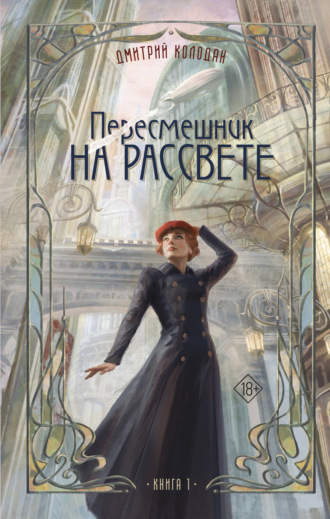 Обложка книги «Пересмешник на рассвете. Книга 1»