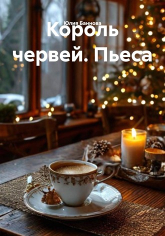 Обложка книги «Король червей. Пьеса»