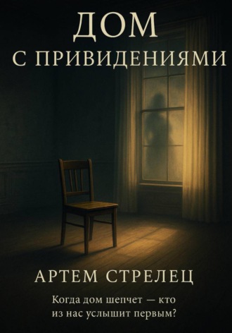 Обложка книги «Дом с приведениями»