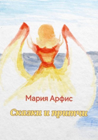 Обложка книги «Сказки и притчи»