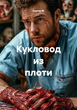 Обложка книги «Кукловод из плоти»