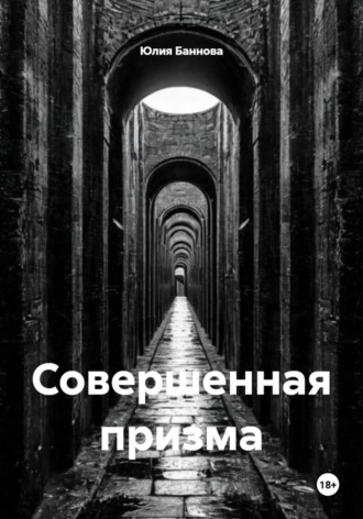 Совершенная призма. Юлия Баннова