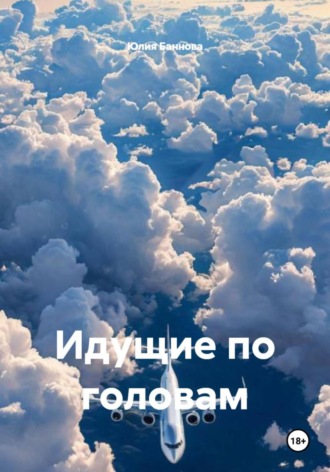 Идущие по головам. Юлия Баннова