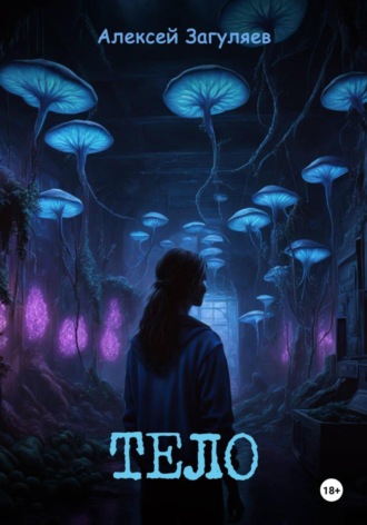 Тело. Алексей Николаевич Загуляев
