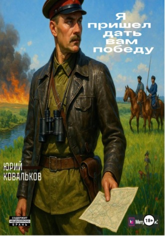 Я пришёл дать вам победу. Юрий Ковальков (Земляк)