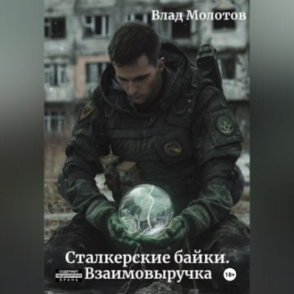 Обложка книги «Сталкерские байки. Взаимовыручка»
