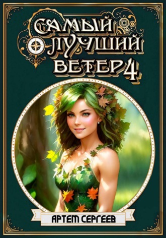 Обложка книги «Самый лучший ветер. Книга четвёртая»