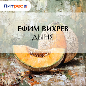 Обложка книги «Дыня»