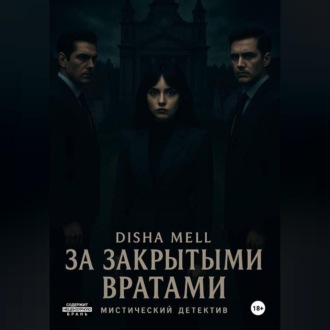 Обложка книги «За закрытыми вратами»