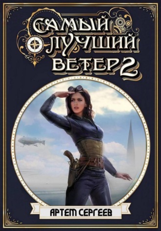 Обложка книги «Самый лучший ветер. Книга вторая»