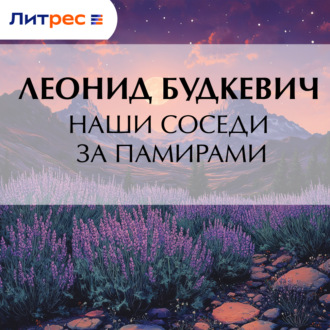 Обложка книги «Наши соседи за Памирами»