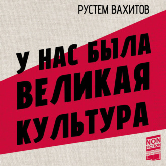 Обложка книги «У нас была великая культура. СССР: искусство и повседневность»