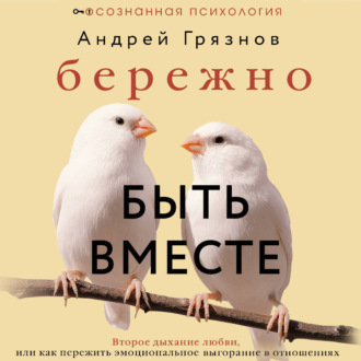 Обложка книги «Бережно быть вместе. Второе дыхание любви, или Как пережить эмоциональное выгорание в отношениях»
