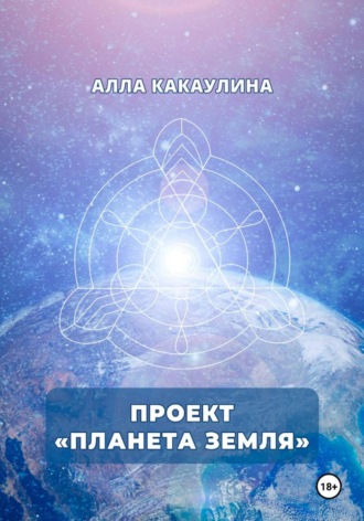 Обложка книги «Проект «Планета Земля»»