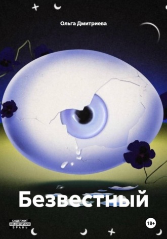 Обложка книги «Безвестный»