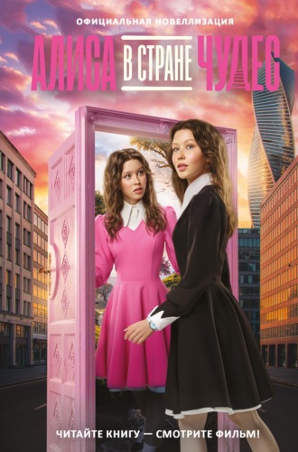 . Алиса в Стране чудес. Официальная новеллизация
