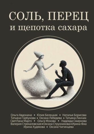 Обложка книги «Соль, перец и щепотка сахара»