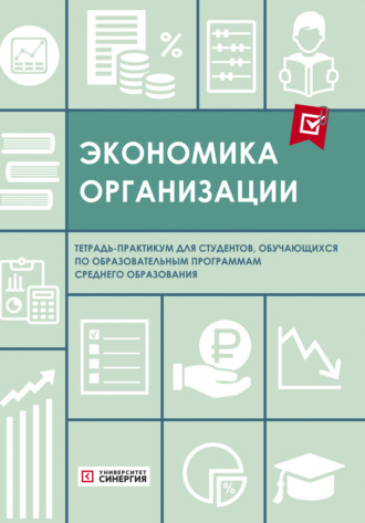 Обложка книги «Экономика организации. Тетрадь-практикум»