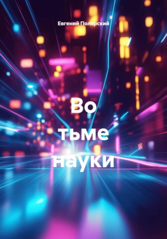 Обложка книги «Во тьме науки»