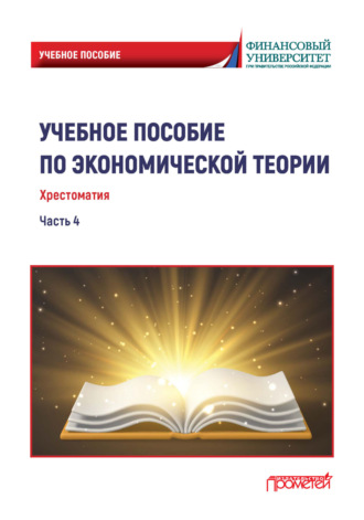 Обложка книги «Учебное пособие по экономической теории. Хрестоматия. Часть 4»
