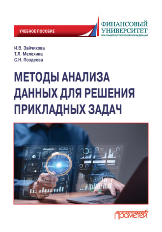 Обложка книги «Методы анализа данных для решения прикладных задач»