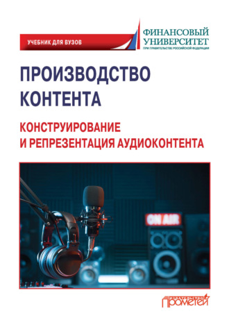 Обложка книги «Производство контента. Конструирование и репрезентация аудиоконтента»