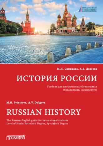 Обложка книги «История России / Russian History»