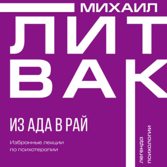 Обложка книги «Из Ада в Рай. Избранные лекции по психотерапии»