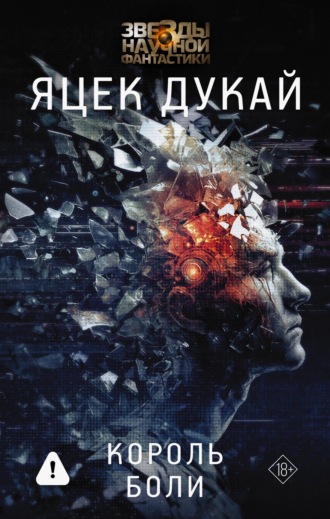 Король боли. 
