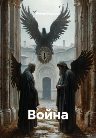 Война. Роман Макаров